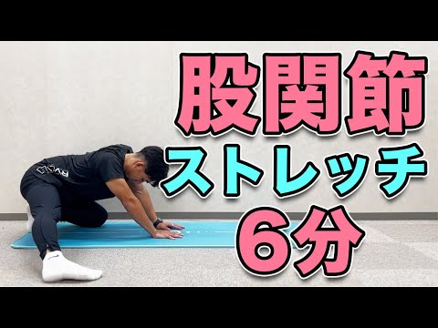 【股関節が硬い方向けストレッチ】様々な股関節の動きで股関節をしっかりほぐす！股関節ストレッチ