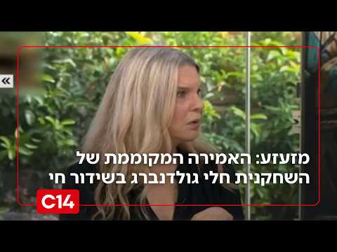 "היינו בלייב?": האמירה המקוממת של השחקנית חלי גולדנברג בשידור חי