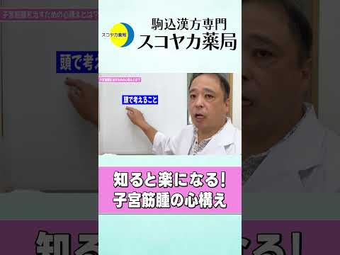 【#Shorts】【#子宮筋腫】知っていれば楽になれる!? 子宮筋腫への心構え#40代 #漢方 #手術 #お腹の膨らみ