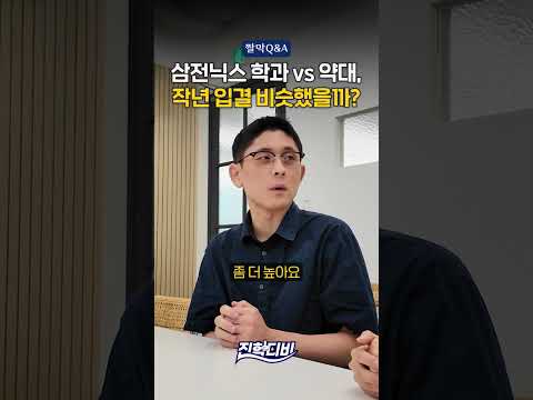 삼전닉스 학과 vs 지방대 약대, <strong>작년</strong> 입결 비슷했을까?🤔｜짤막Q&amp;A📚