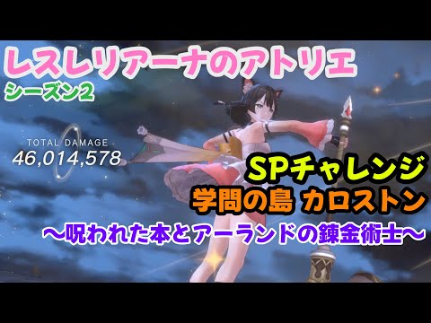 【レスレリ】【シーズン2】風イザナ編成 SPチャレンジ ＜学問の島 カロストン ～呪われた本とアーランドの錬金術士～＞（ネタバレ注意）