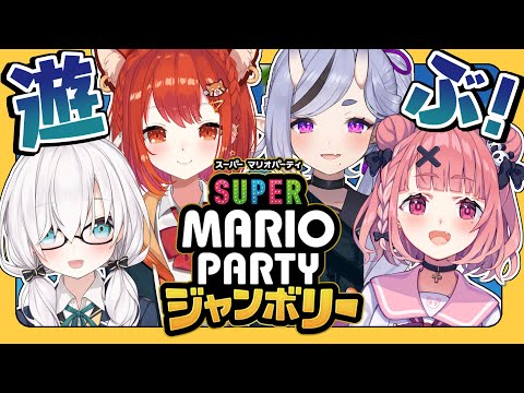 【スーパーマリオパーティジャンボリー】今夜は４人で暴れるぞ！！！！！！【ラトナ・プティ / アルス・アルマル / 笹木咲 / 竜胆尊 】