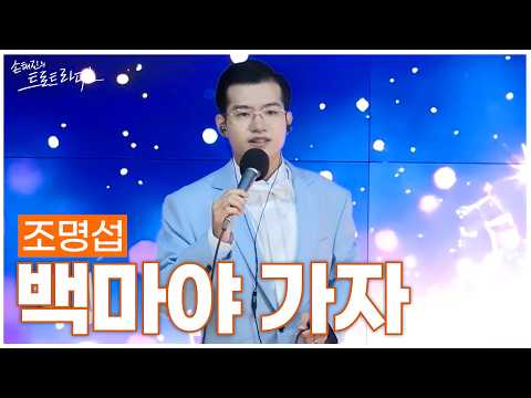 [<strong>LIVE</strong>] 조명섭 - 백마야 가자 (원곡: 조운봉) | 손태진의 트로트라디오 | <strong>MBC</strong> 260831