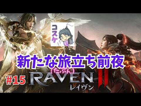[Live]【RAVEN2】#15  ありがとうピア・サルース！