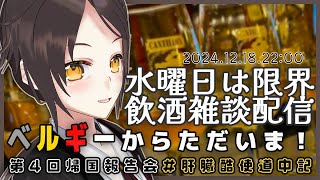 【12/18 22:00~】ベルギーからただいま！第4回帰国報告会 #肝臓酷使道中記【全コメント返信】
