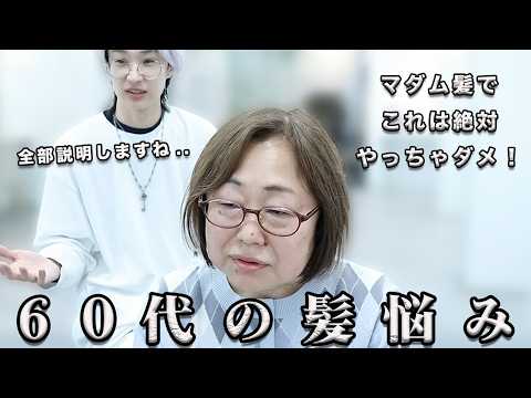 【悩める68歳】 白髪ぼかしハイライトで髪ガビガビ!左右もガタガタ!大人世代の髪悩み徹底解説。マダムの髪はこう作る!