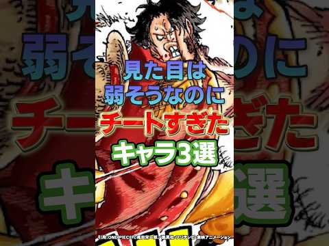 見た目は弱そうなのに実はチートすぎたキャラTOP3【ワンピース】 #Shorts