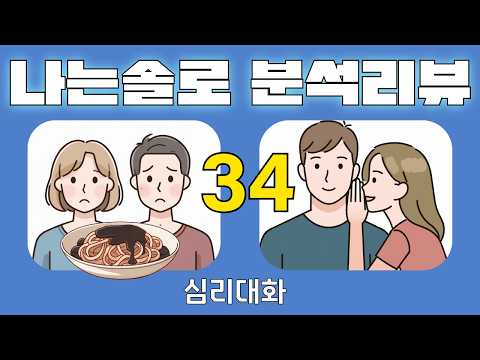 [1부]나는솔로34기 275화 <strong>분석</strong> 리뷰 2026.10.15 | 심리대화