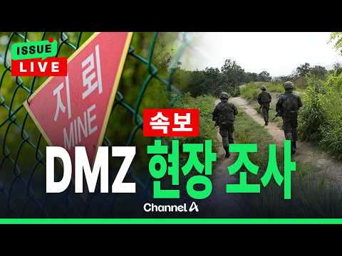 [🔴이슈를 켜라] [LIVE] <strong>軍</strong>, DMZ 폭발 사고 현장 조사…"사고 장병 동행 필요해 시간 걸렸다" / 채널A