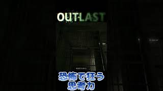 【アウトラスト】恐怖を振り切った先にあった答え 【切り抜き】 #shorts #ゲーム実況 #vtuber