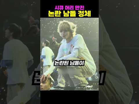 시큐 머리 만진 논란 남돌 정체?