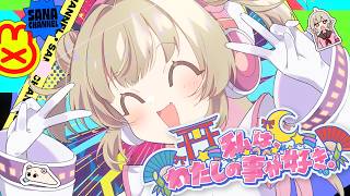 私は、わたしの事が好き。 Covered by 名取さな