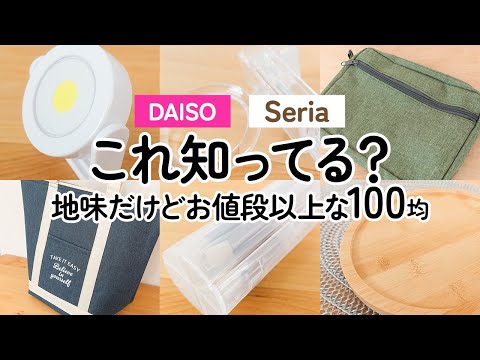【100均】これ知ってる？ダイソー＆セリア　地味だけどお値段以上!!オススメグッズ【DAISO｜Seria】（デッドスペース活用フック、防災にも役立つライト、可愛いミニポーチバッグ）
