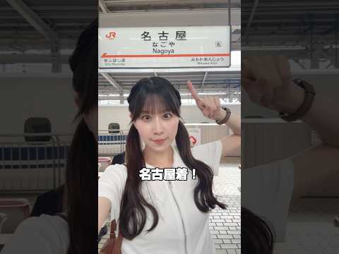 愛知県名古屋市に行ったらフォローします【行ってきます。】#shorts