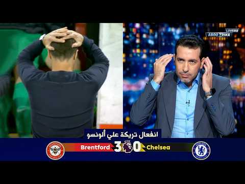 ملخص مباراة انفعال محمد أبو تريكة في الاستوديو على تشابي ألونسو بعد هزيمة تشيلسي القاسية ضد من بريتف... - النتيجة 3-0 | كأس العالم 2026