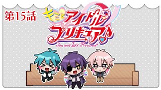 キミプリ同時視聴会 #15