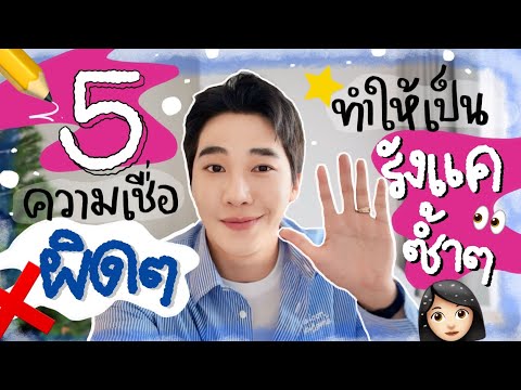 5ความเชื่อผิดๆที่ทำให้เป็นรั