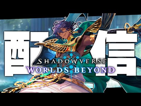 グランプリ決勝ー!!【シャドバWB/Shadowverse: Worlds Beyond】