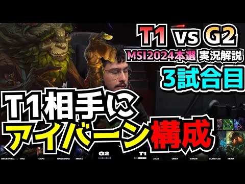 T1相手にもアイバーンｗ vs G2 3試合目 - MSI2024実況解説