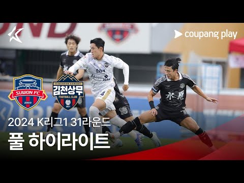 [2024 K리그1] 31R 수원FC vs 김천 풀 하이라이트