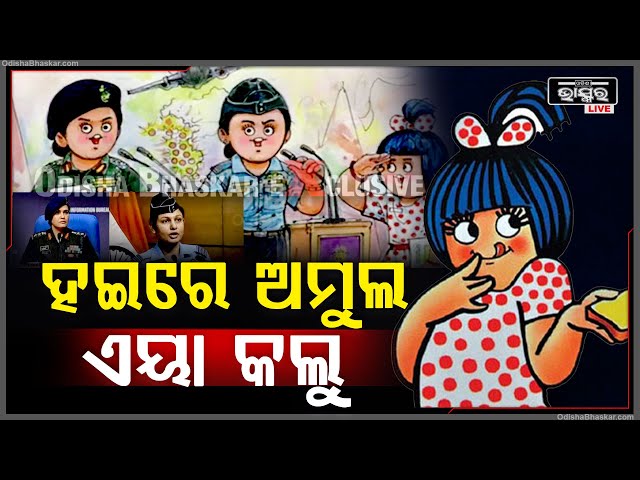 ଯିଏ ଯାହା ଭାବି ନଥିଲେ ତାହାକୁ କରି ଦେଖାଇଲା ଅମୁଲ୍, ଯାହାକୁ ଦେଖି ଏବେ ଲୋକେ କହୁଛନ୍ତି.... Amul