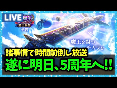 【ドラクエウォーク】遂に明日、ドラクエウォーク5周年へ…【雑談放送】