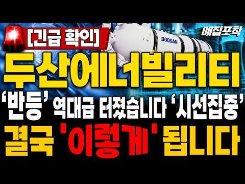 [두산에너빌리티 주가전망] '반전' 오늘로써 하락 끝!? 지금부터가 진짜다!💥긴급! 심각합니다💥개미 털고 달린다! 내일 '이렇게' 됩니다🚀매집포착