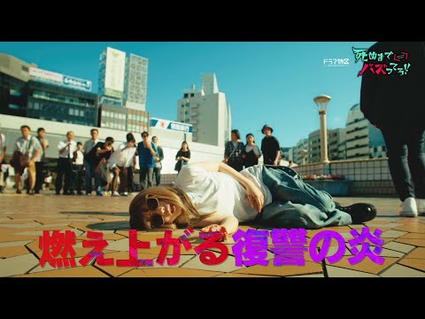 【第７話予告】「死ぬまでバズってろ！！」１１月２７日（木）第７話放送