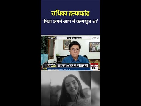 &quot;पिता अपने आप में कन्फ्यूज था&quot;- Radhika हत्याकांड पर बोलीं पुड्डुचेरी की पूर्व राज्यपाल Kiran Bedi