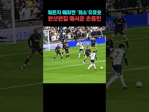 '최소 유효슛' 원샷원킬 매서운 손흥민