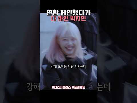 아무도 원치 않는 <strong>박지민</strong> #술래게임 #디즈니플러스 #예능 #육준서 #<strong>박지민</strong> #김똘똘 #빠니보틀 #장은실 #지원