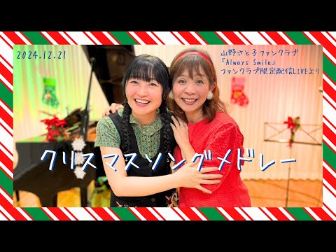 【LIVE映像】クリスマスソングメドレー｜山野さと子ファンクラブ「Always Smile」ファンクラブ限定配信LIVEより