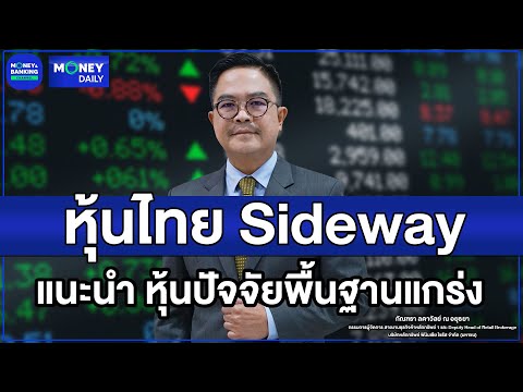 หุ้นไทยSidewayแนะนำหุ้นชูปัจ