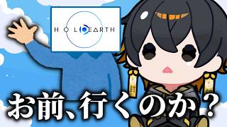 ホロアース、お前…消えるのか？【2日後サービス終了】夜十神封魔