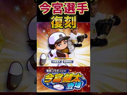今宮選手が復刻！ #shorts #栄冠クロス #栄冠ナインクロスロード #ゲーム実況 #パワプロ #ガチャ