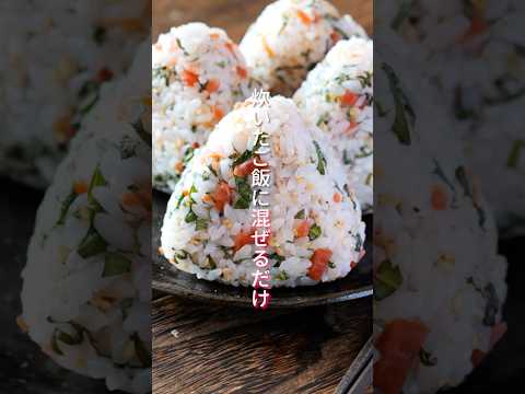 【このおにぎり、恐ろしいほど旨いです！】炊いたご飯に混ぜるだけ「カリカリ梅紫蘇おにぎり」の作り方 #shorts  #簡単レシピ