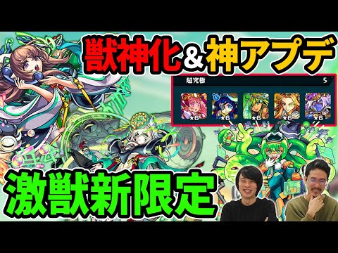 【モンスト】激獣神祭新限定「まほろば」！トリプルキラーLマゼラン獣神化！真・超究極が書庫に！？神アプデVer19.2！新爆絶「阿鼻」降臨！【なうしろニュース】