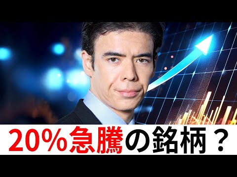 今、20%急騰してる銘柄?