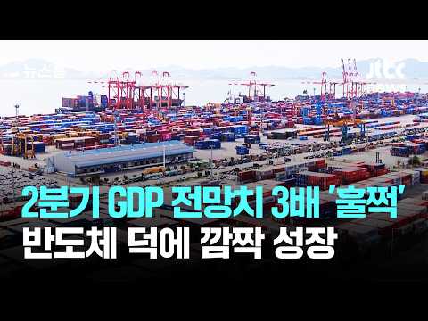 2분기 GDP 전망치 3배 '훌쩍'…반도체 덕에 깜짝 성장 / JTBC 뉴스룸