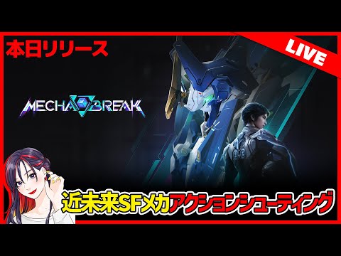 【本日リリース】近未来SFメカシューティング『Mecha BREAK』って面白い？どんなゲームか遊んでいく！【Steam】