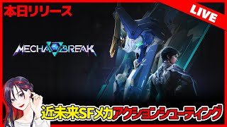 【本日リリース】近未来SFメカシューティング『Mecha BREAK』って面白い？どんなゲームか遊んでいく！【Steam】