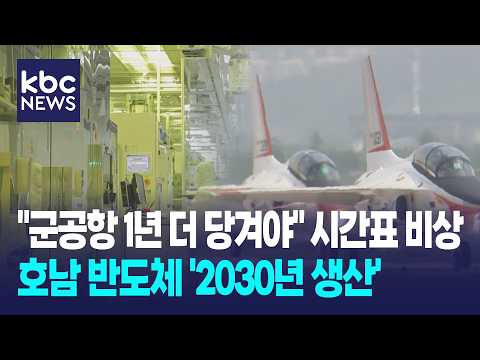 "군공항 1년 더 당겨야"…호남 반도체 '2030년 <strong>생산</strong>' 시간표 비상 / KBC뉴스