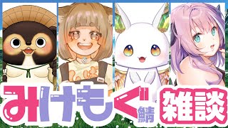 【 雑談コラボ / #みけもぐ鯖  】第一回みけもぐ雑談会【 VTuber/我野魔ゐ/唯乃舞明/阿吽堂アブストラクト之介/藍神ぷれま 】