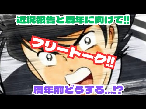 フリートーク回です‼️近況報告〜周年前のお話などなど/キャプテン翼 たたかえドリームチーム