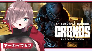 【Cronos: The New Dawn #2】アラサー恐怖の時空旅行【初見実況】