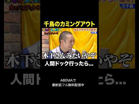 【異常事態】ノブの体に起きた謎の変化#カミングアウト漫才『 #チャンスの時間 』#ABEMA で無料配信中 #千鳥