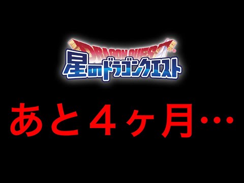 【星ドラ】ドラクエの日が終わり、いよいよあと4ヶ月、、、！！【アナゴ マスオ 声真似】