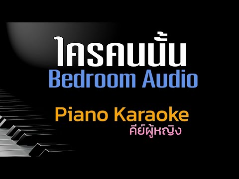 ใครคนนั้น-BedroomAudioคีย