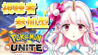 【ポケモンユナイト】参加型でいろんなキャラ練習！初心者さん・初見さん誰でも大歓迎！【新人Vtuber】