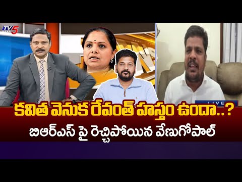 కవిత వెనుక రేవంత్ హస్తం..? Congress Leader Venu Gopal AGGRESSIVE COmmenst On BRS | TV5 News